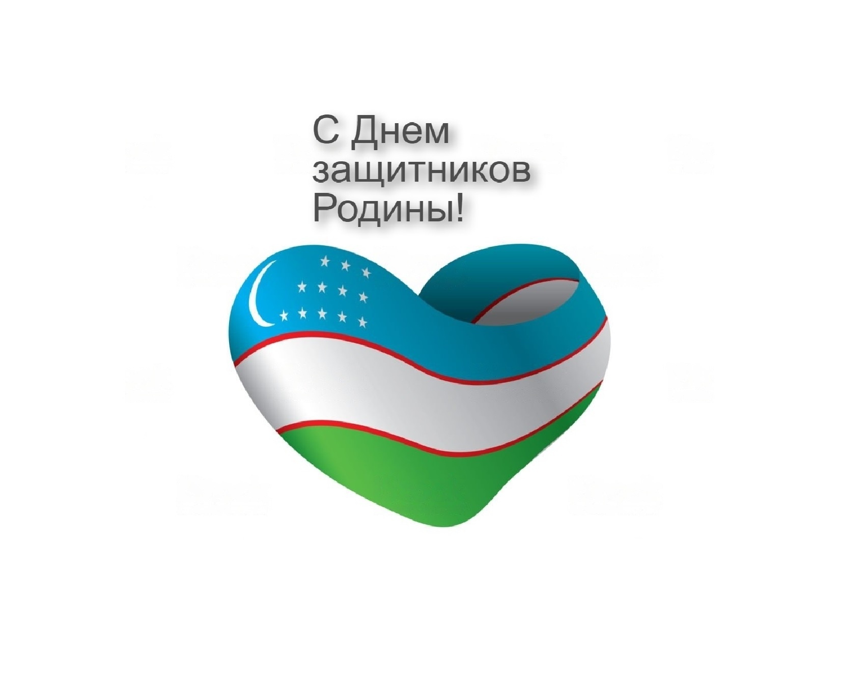 С Днём защитников Родины!: 1